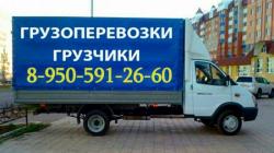 8-950-591-26-60. Грузоперевозки ,газели,грузчики.