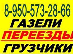 8-950-573-28-66..ГАЗЕЛИ.. ГРУЗЧИКИ. КРУГЛОСУТОЧНО. ..