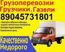 8-904-573-18-01.Заказ -ГАЗели,грузчиков, недорого,