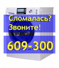 Ремонт стиральных машин в Оренбурге и Оренбургском районе