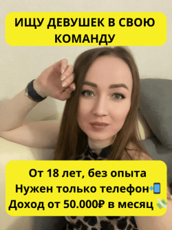 Приглашаю активных девушек на фриланс Приглашаю активных девушек на фриланс