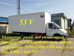 Удлинить Газель  до 7.4 метров удлинение рамы под еврофургон 53 куба