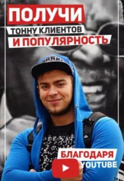 Создание Ютуб канала для бизнеса. Youtube клиенты