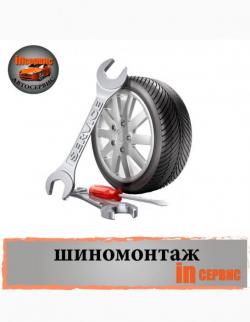 Автосервис, шиномонтаж