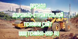 Аренда дорожно-строительной техники