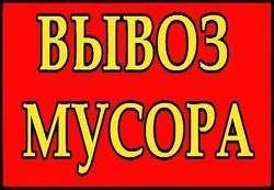Вывоз мусора старой мебели хлама ванны чугунные батареи т 8-904-371-71-70 Вывоз мусора старой мебели хлама ванны чугунные батареи т 8-904-371-71-70