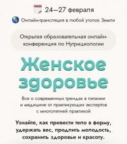 Бесплатная онлайн конференция по женскому здоровью