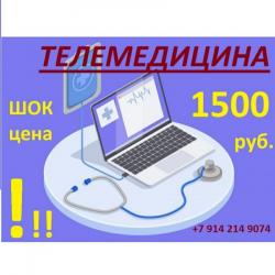 "ТЕЛЕМЕДИЦИНА" ШОК цена
