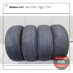 Шины к-кт для Chery Tiggo 7 Pro