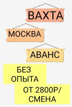 Требуется комплектовщик на склад в Москве на Вахту от 30 смен