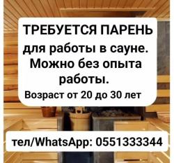Требуется парень для рабoты в сауне.