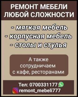 Ремонт мебели любой сложности. Мягкая мебель, корпусная мебель, столы и стулья