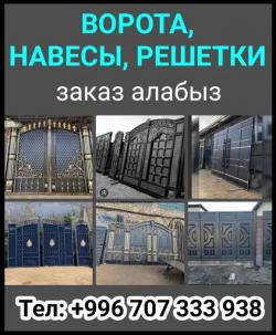 Ворота, навесы, решетки заказ алaбыз.