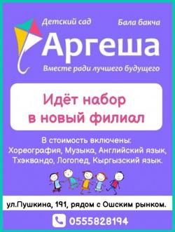 Идёт набор в новый филиал детского сада «Аргеша»