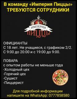 В команду «Империя Пиццы» требуются официанты, повара