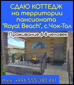 Сдаю коттедж на территории пансионата "Royal Beach" с.Чок-тал.