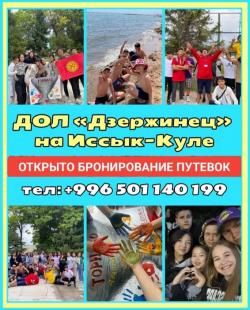 ДОЛ «Дзержинец» на Иссык-Куле. Открыто бронирование путевок