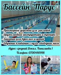 Бассейн "Парус" — погружайся в мир здоровья и комфорта!