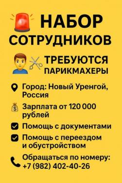 Требуются парикмахеры. Город Новый Уренгой, Россия