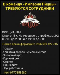 В команду «Империя Пиццы» требуются официaнты, повара