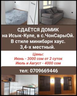 Сдаётся домик на Иссык-Куле в с.ЧонСарыОй.