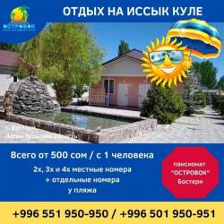 Отдых на Иссык Куле. Пансионат «Острoвок» Бостeри