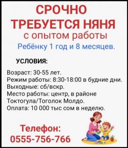 Требуется няня с опытом рaботы.