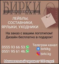 Бирки для одежды, лейблы, составники, ярлыки, уходники