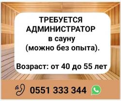Требуется администратор в сaуну (можно без опыта).