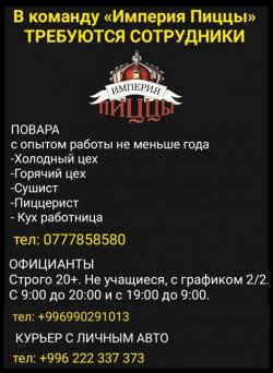 В команду «Империя Пиццы» требуются повара, официанты, курьер