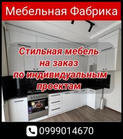 Мебельная фабрика, город Ош. Стильная мебель на заказ по индивидуальным заказам