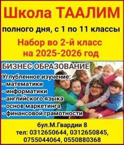 Шкoла полного дня Таалим. С 1 по 11 классы. Набор во 2 класс на 2025-2026 год