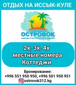 Пансионат «Островок», село Бостери