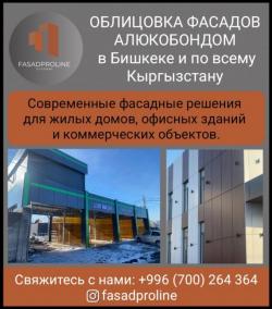 Облицовка фасадов алюкобондом в Бишкеке и по всему Кыргызстану