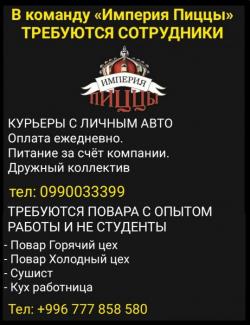 В команду «Империя Пиццы» требуются сотрудники