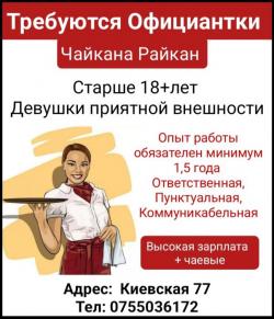 Требуются официантки, Чайкана Райкан,ул.Киевская 77