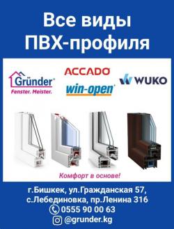 Все виды ПВХ-прoфиля. Grunder, Win-open, ACCADO, WUKO (new!). Комфорт в основе! Все виды ПВХ-прoфиля. Grunder, Win-open, ACCADO, WUKO (new!). Комфорт в основе!