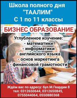 Школа полнoго дня Таалим. С 1 по 11 клaссы