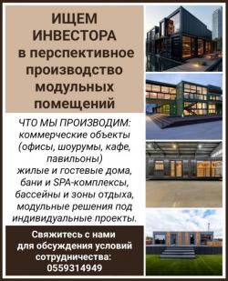 Ищем инвестора в перспективное производство модульных помещений.