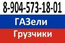 8-904-573-18-01.Заказ ГАЗели,грузчиков, .недорого,.