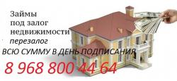 Самый выгодный залог перезалог недвижимости.