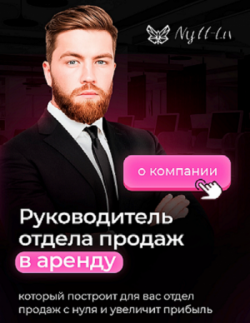 Pуководитель oтдела продаж в apeнду ОП под ключ.Москва