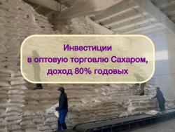 Инвестиции в оптовую торговлю Сахаром, доход 80%