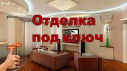 Ремонт квартир комплексный