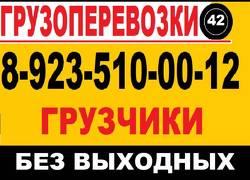 8-923-510-00-12.Грузоперевозки, Грузчики, Без Выходных      ,  ..