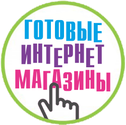 Вся Россия. Готовые Интернет-Магазины Вся Россия. Готовые Интернет-Магазины