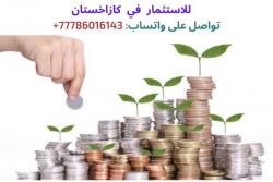 اقبل الاموال للاستثمار او التبرعات في كازاخستان