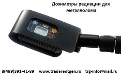 дозиметр радиации для металлолома ИСП-РМ1701М