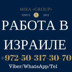 Работа в Израиле + Проживание