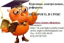 Выполнение курсовых, контрольных, рефератов